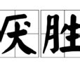 厭勝物|厭勝(避邪祈吉習俗):詳細釋義,示例,典故,介紹,木工厭勝,厭勝之術,。